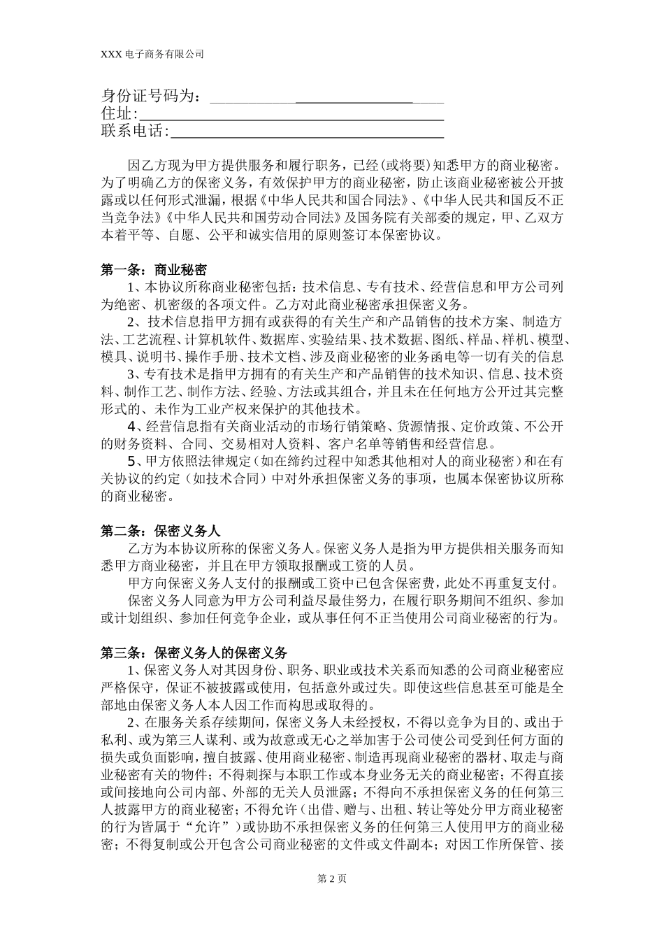 电子商务(电商)员工保密协议_第2页