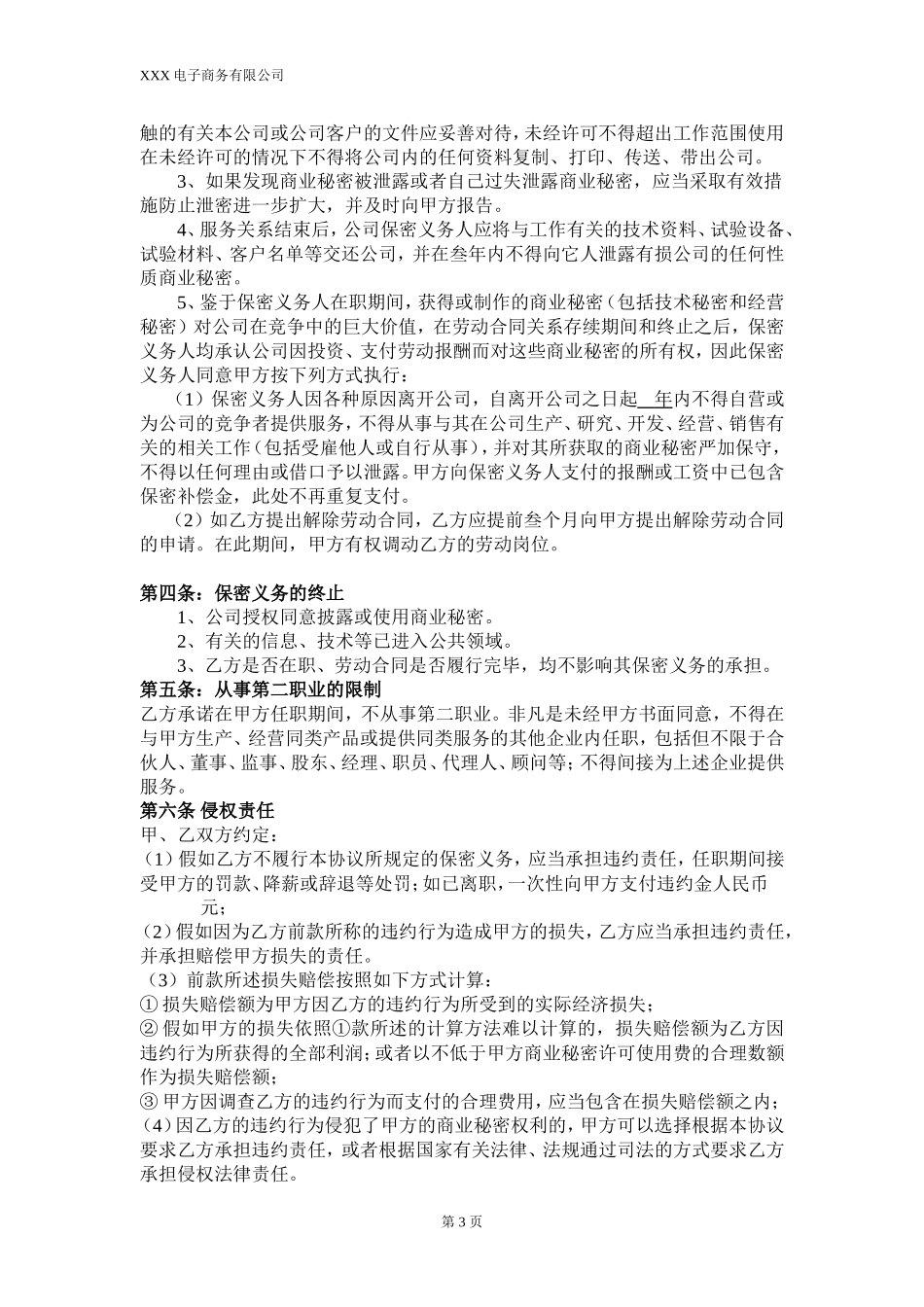 电子商务(电商)员工保密协议_第3页