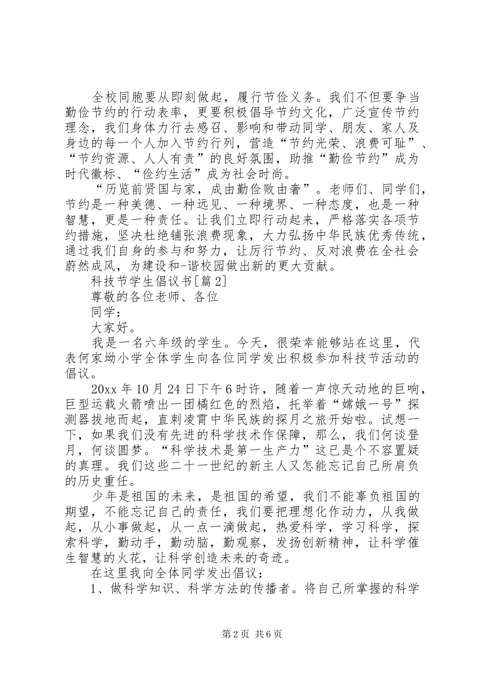 科技节学生的倡议书5篇_第2页