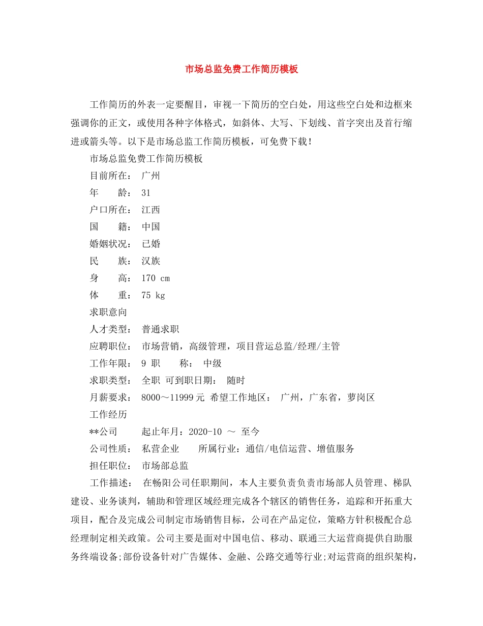 市场总监免费工作简历模板 _第1页