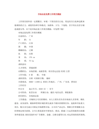 市场总监免费工作简历模板 