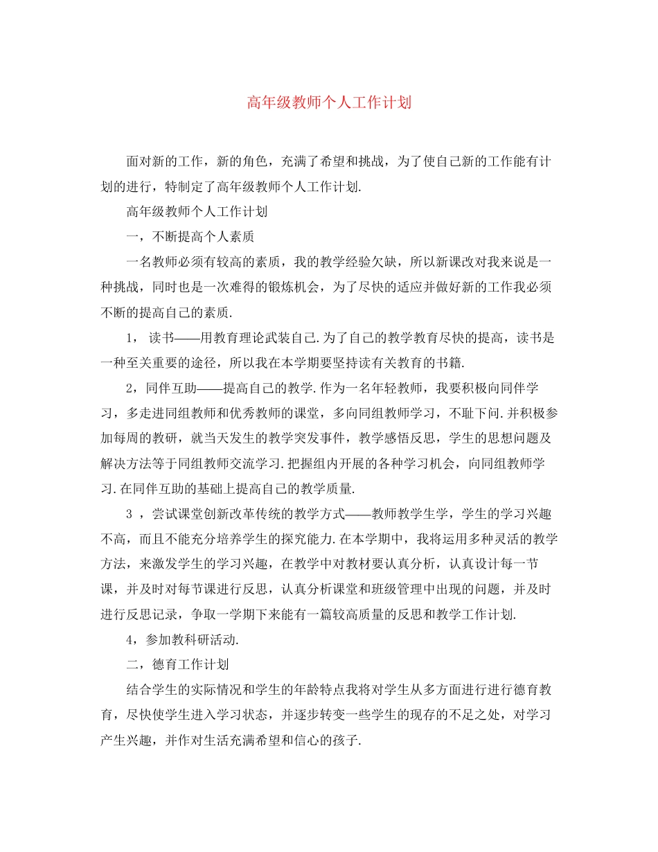 高年级教师个人工作计划_第1页