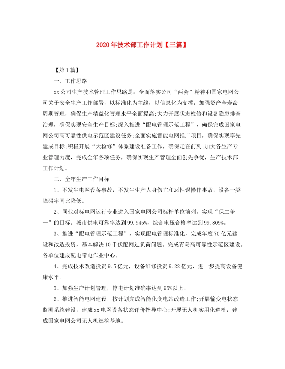 2020年技术部工作计划【三篇】_第1页