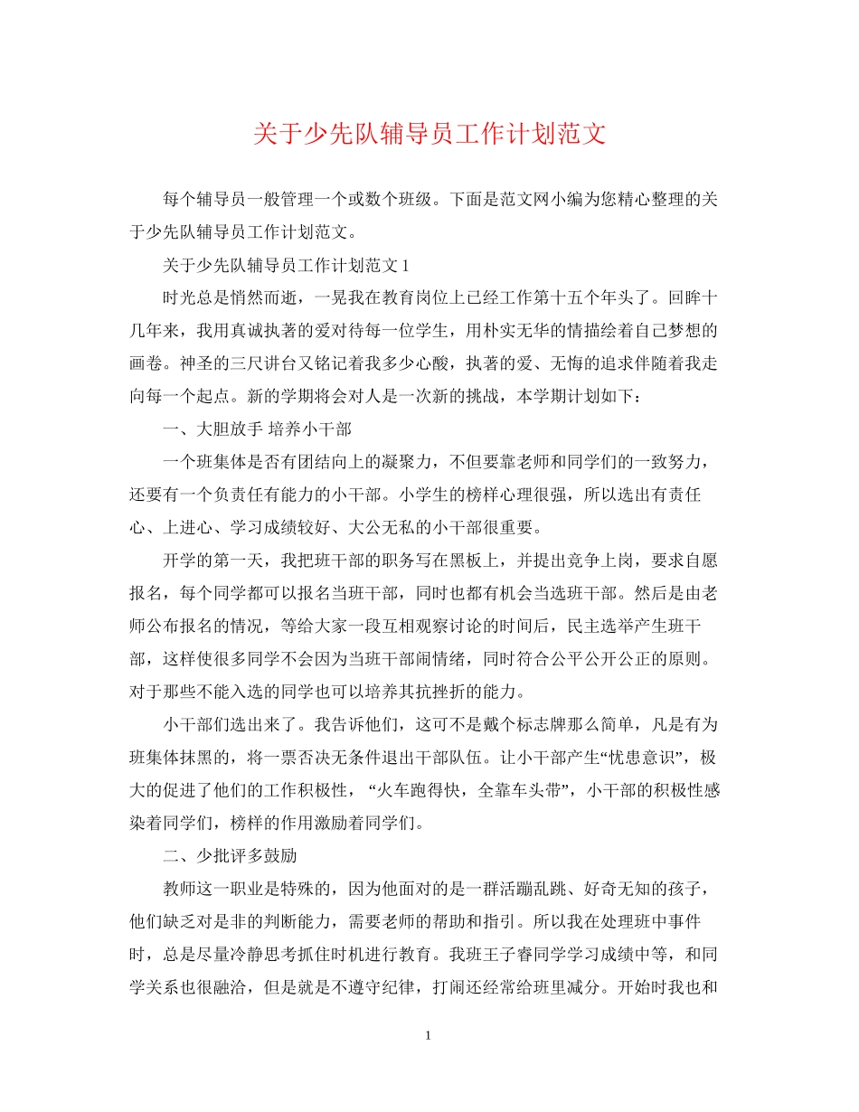 关于少先队辅导员工作计划范文_第1页