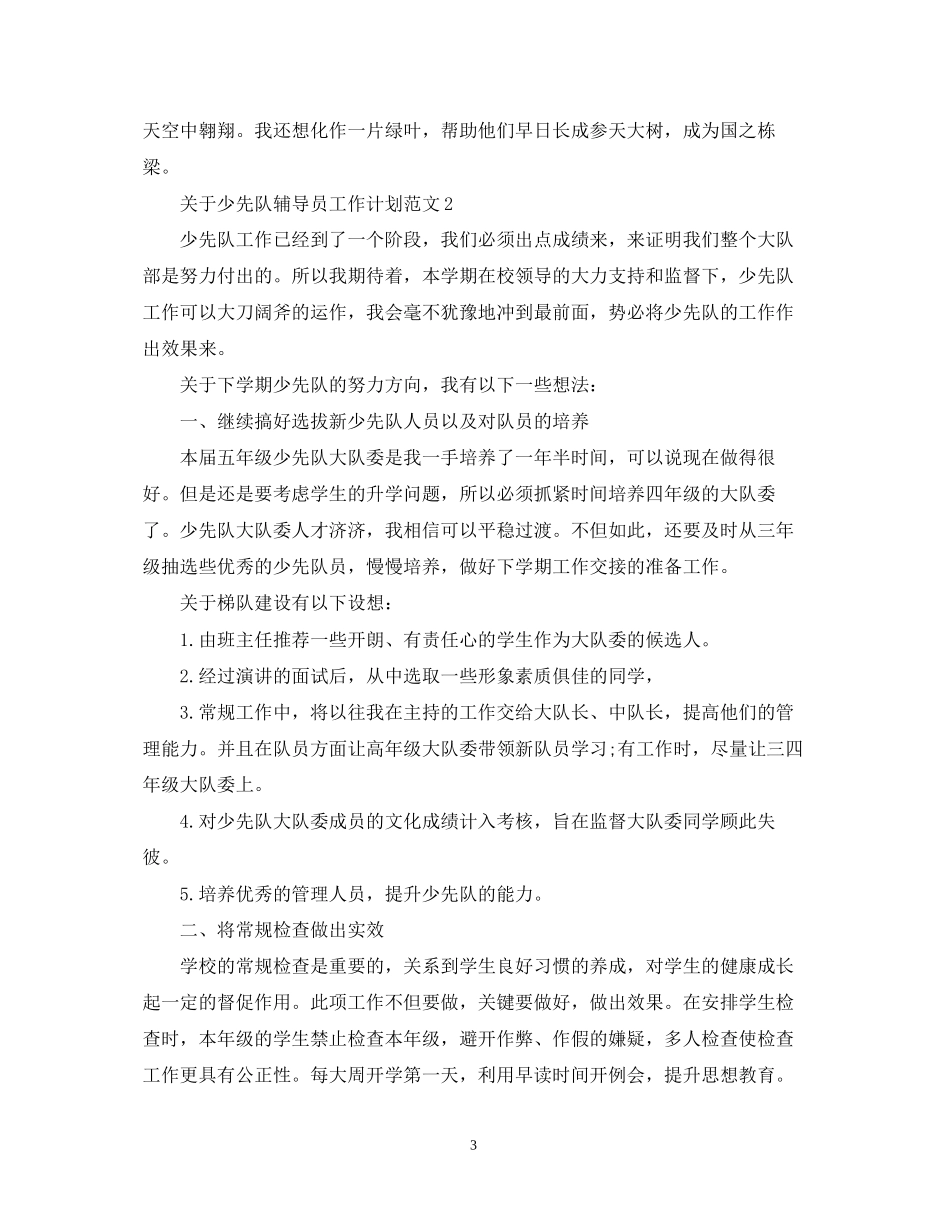 关于少先队辅导员工作计划范文_第3页