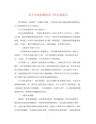 关于少先队辅导员工作计划范文