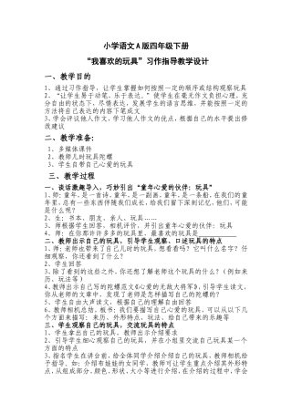 我喜欢的玩具(公开课)习作教学设计