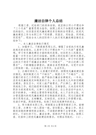 廉洁自律个人总结 