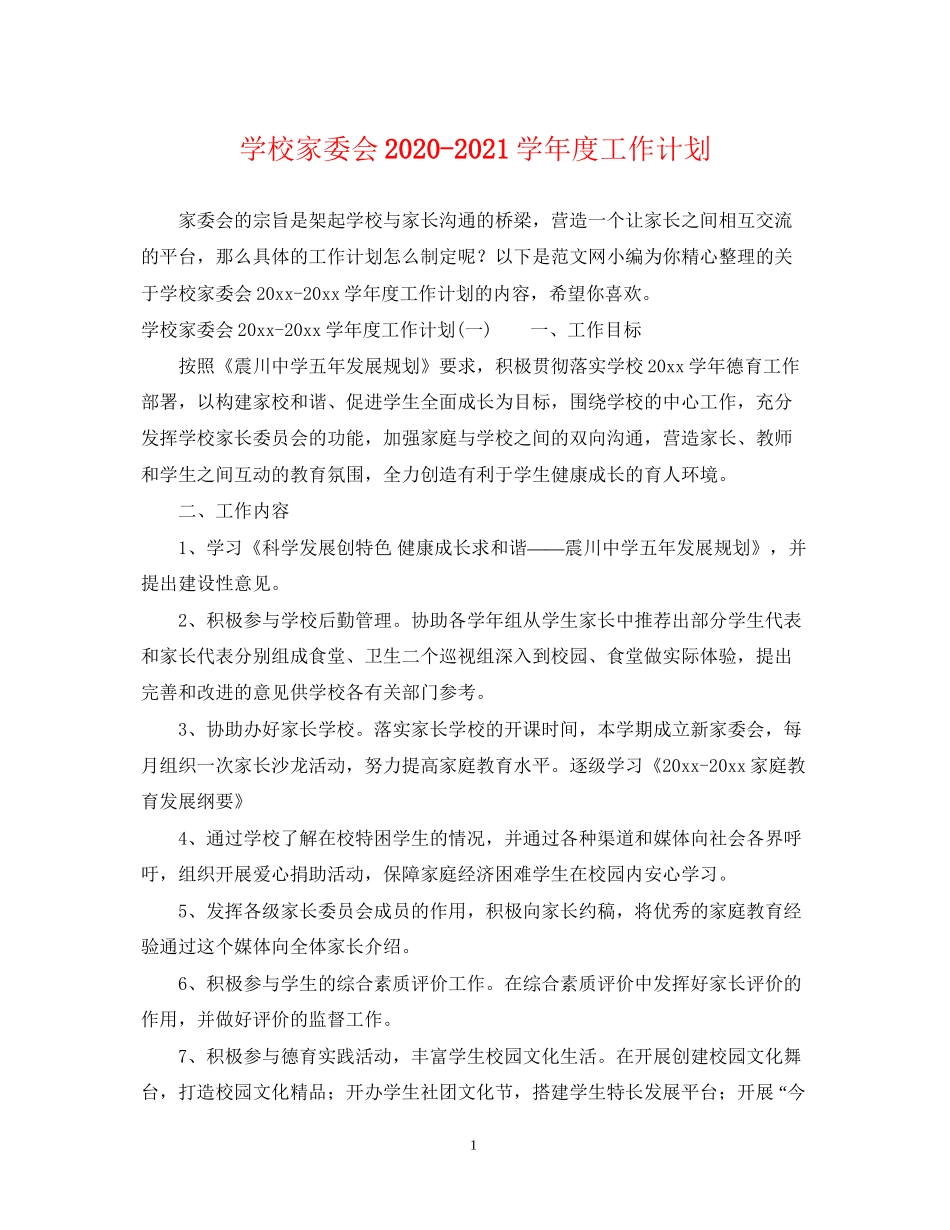 学校家委会学年度工作计划_第1页
