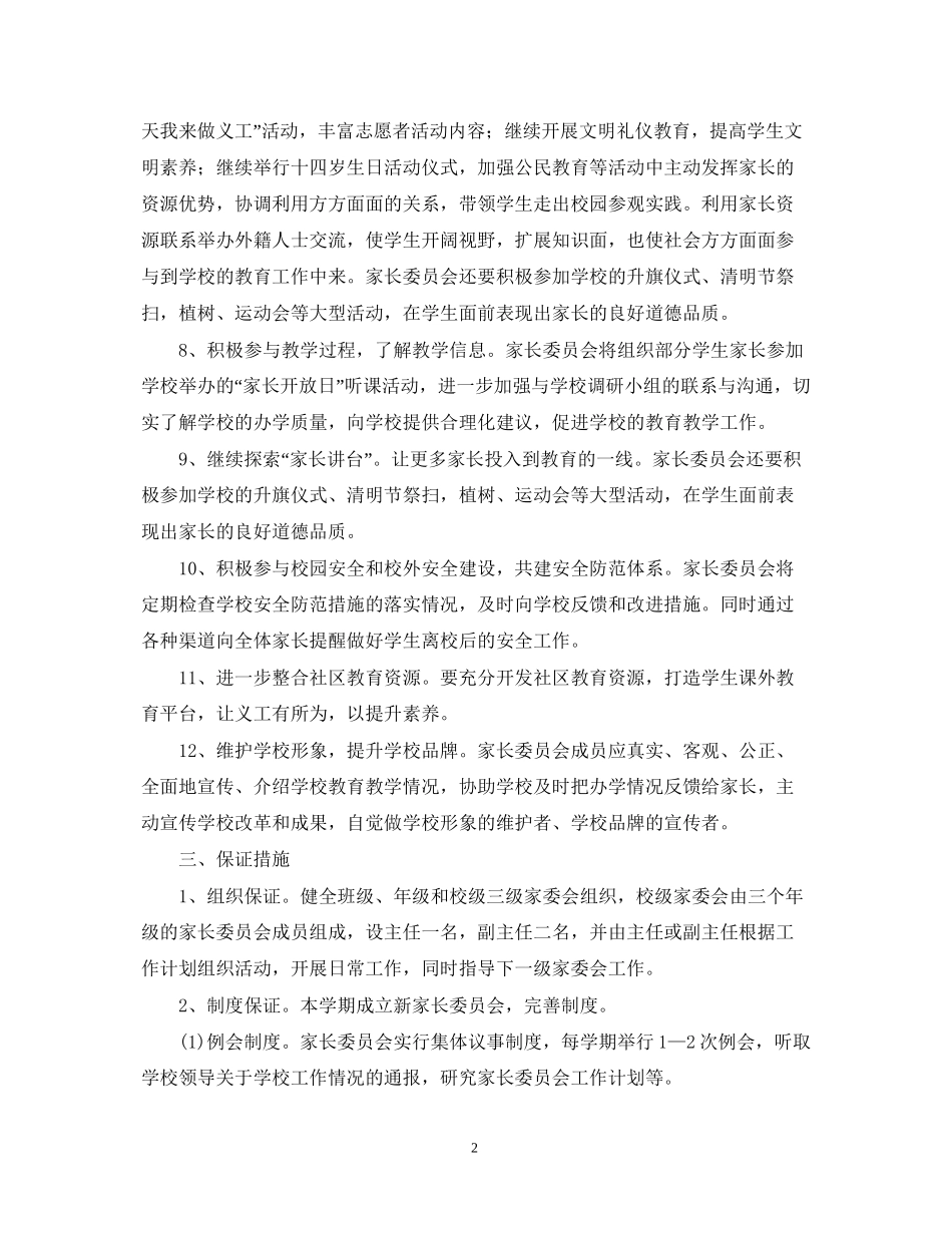 学校家委会学年度工作计划_第2页