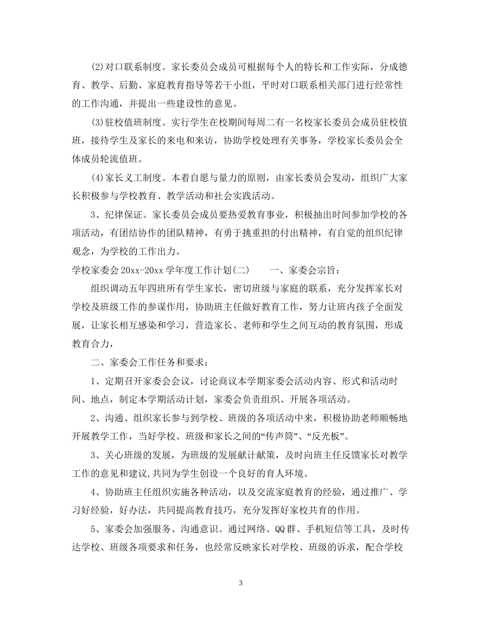 学校家委会学年度工作计划_第3页