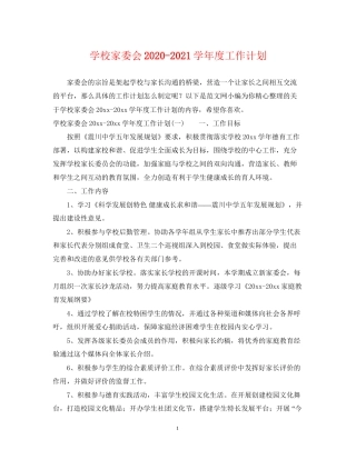 学校家委会学年度工作计划