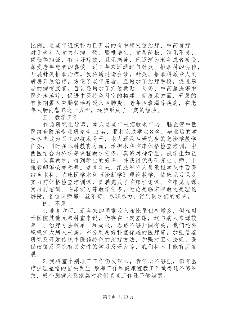 内科科主任工作总结20XX年_第3页