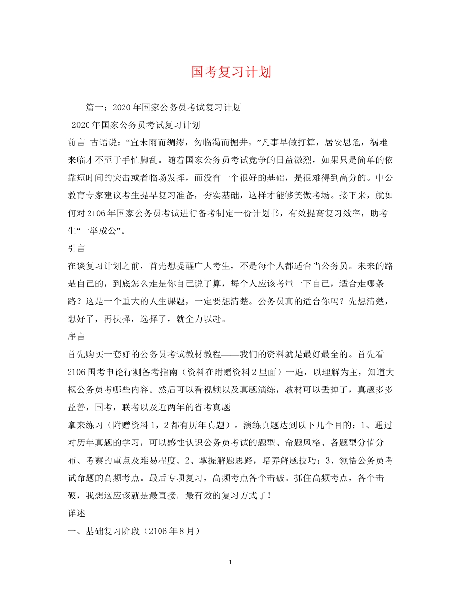 国考复习计划_第1页