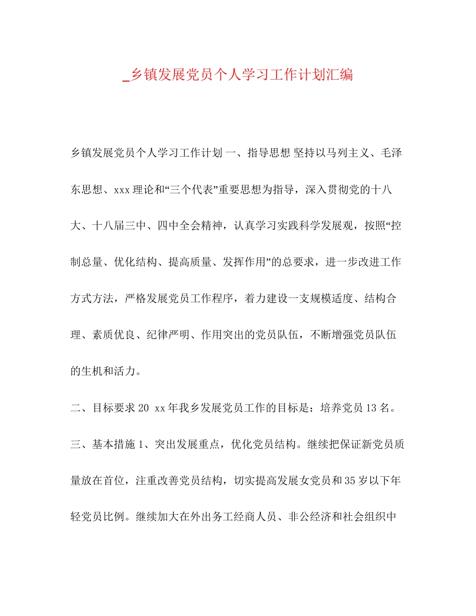 _乡镇发展党员个人学习工作计划汇编_第1页