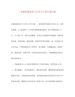 _乡镇发展党员个人学习工作计划汇编