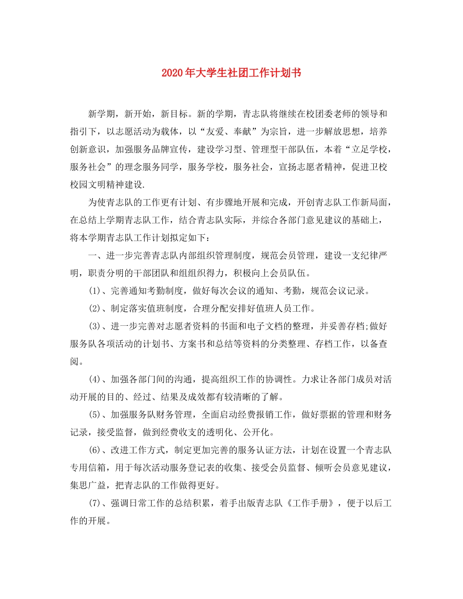 2020年大学生社团工作计划书_第1页