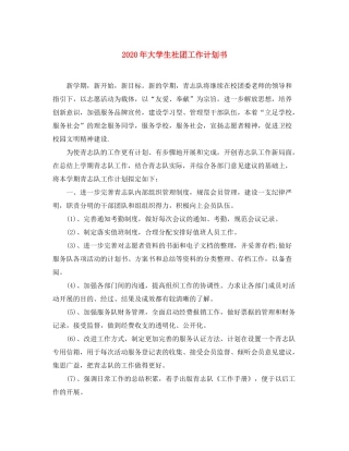 2020年大学生社团工作计划书