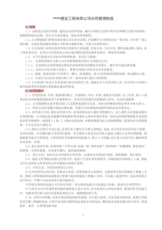 建设工程合同管理制度
