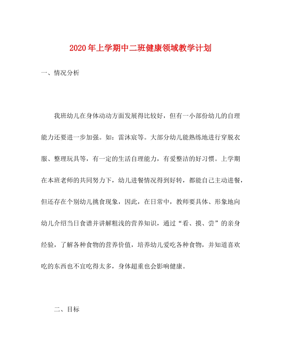 2020年上学期中二班健康领域教学计划_第1页