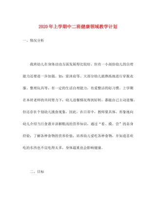 2020年上学期中二班健康领域教学计划