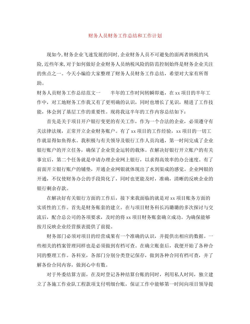 财务人员财务工作总结和工作计划_第1页