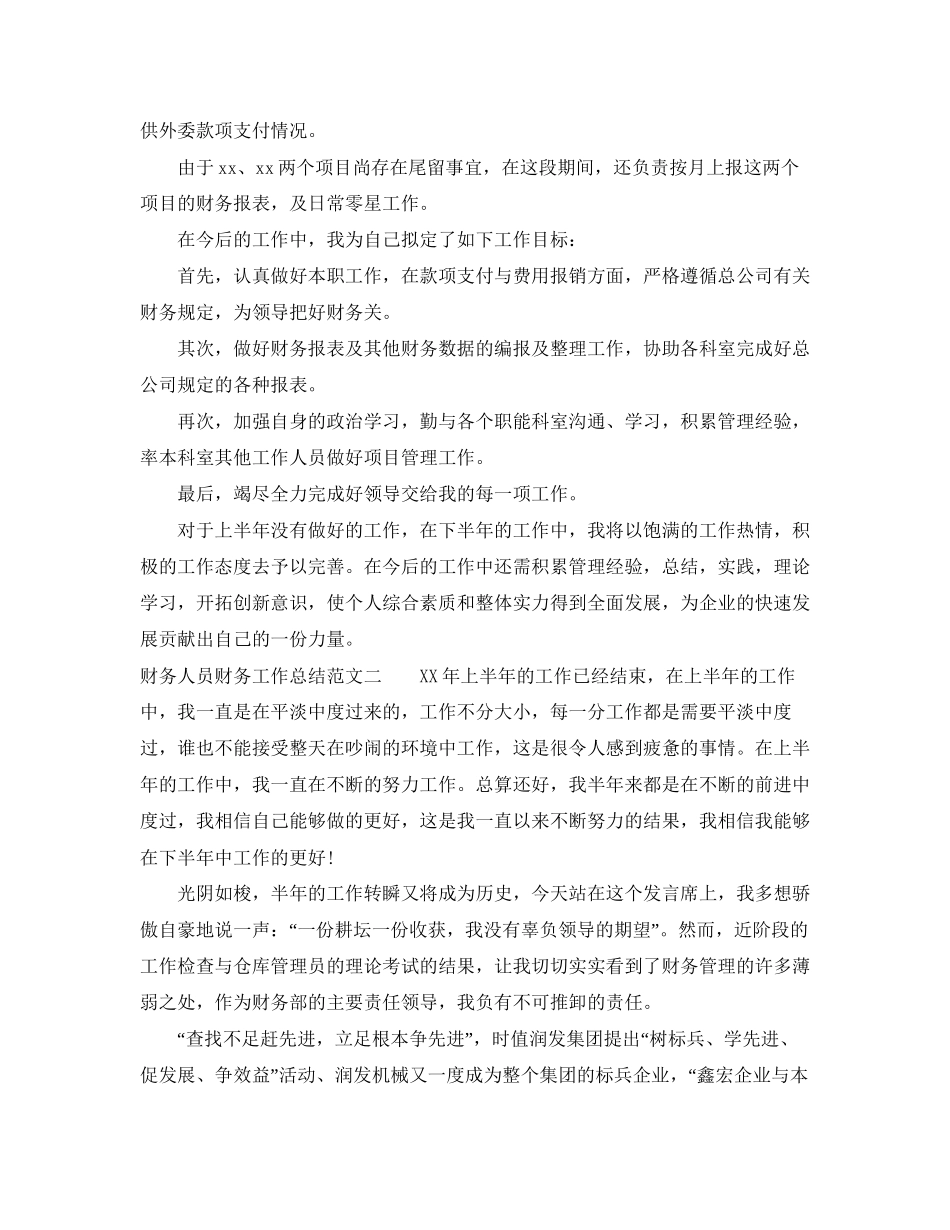 财务人员财务工作总结和工作计划_第2页