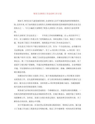 财务人员财务工作总结和工作计划