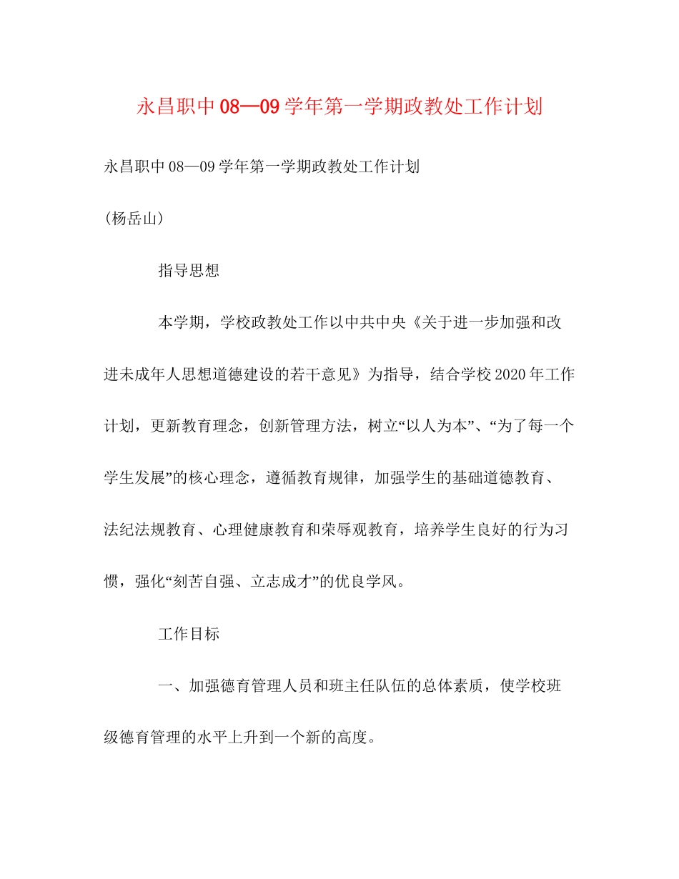 永昌职中—学年第一学期政教处工作计划_第1页