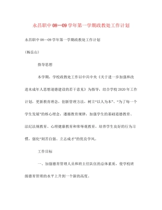 永昌职中—学年第一学期政教处工作计划