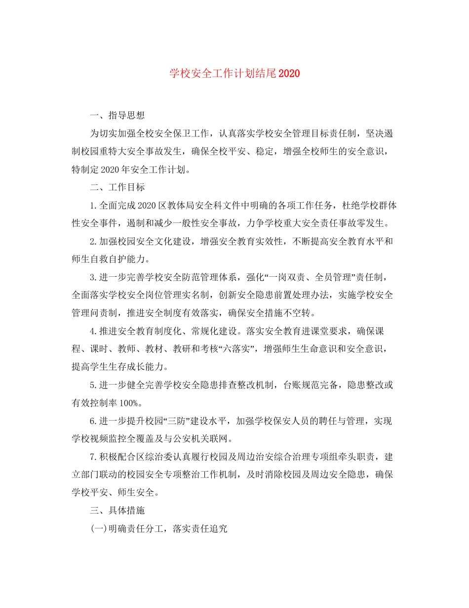 学校安全工作计划结尾_第1页