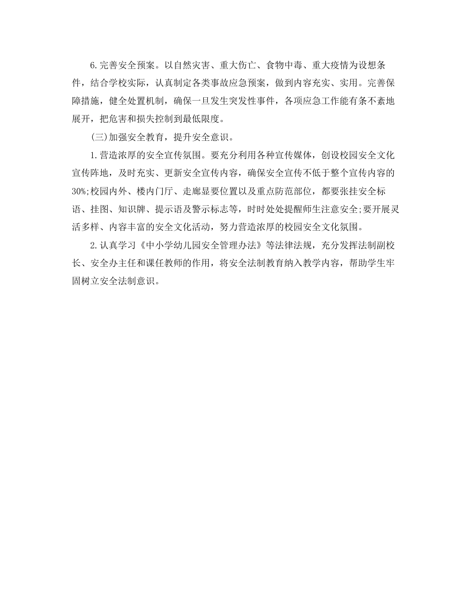 学校安全工作计划结尾_第3页