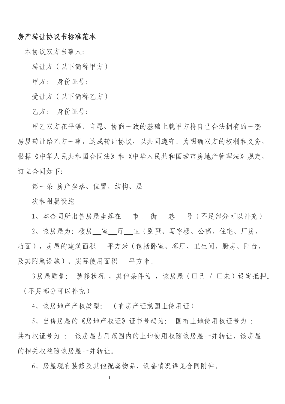房产转让协议书标准范本_第1页