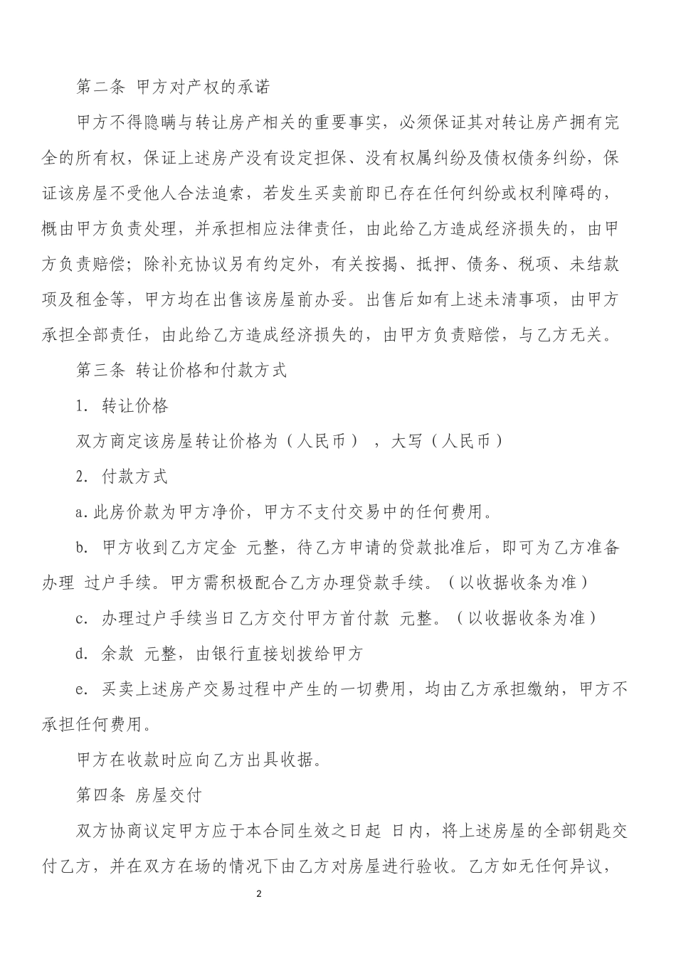 房产转让协议书标准范本_第2页