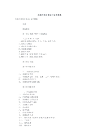 互联网项目商业计划书模板