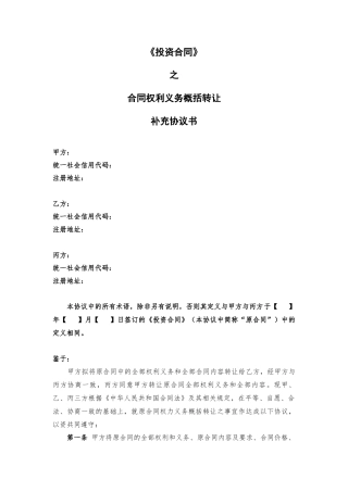 合同权利义务概括转让三方协议书(范文)