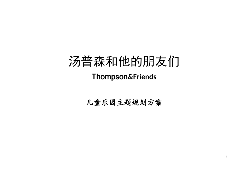 儿童乐园主题规划方案_第1页