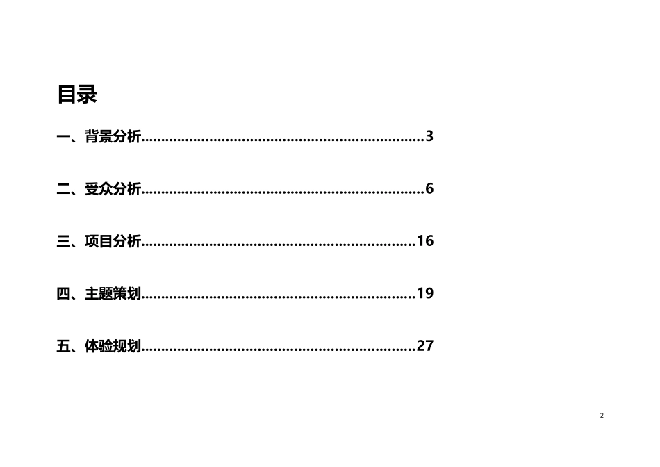 儿童乐园主题规划方案_第2页