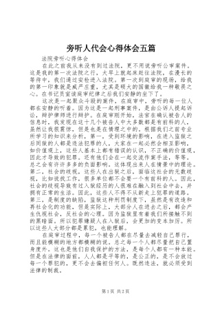 旁听人代会体会心得五篇