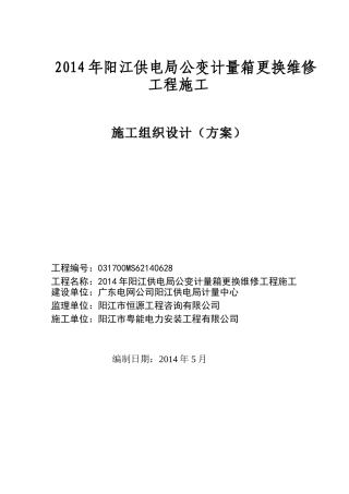 施工组织设计方案(公变计量箱更换维修工程)