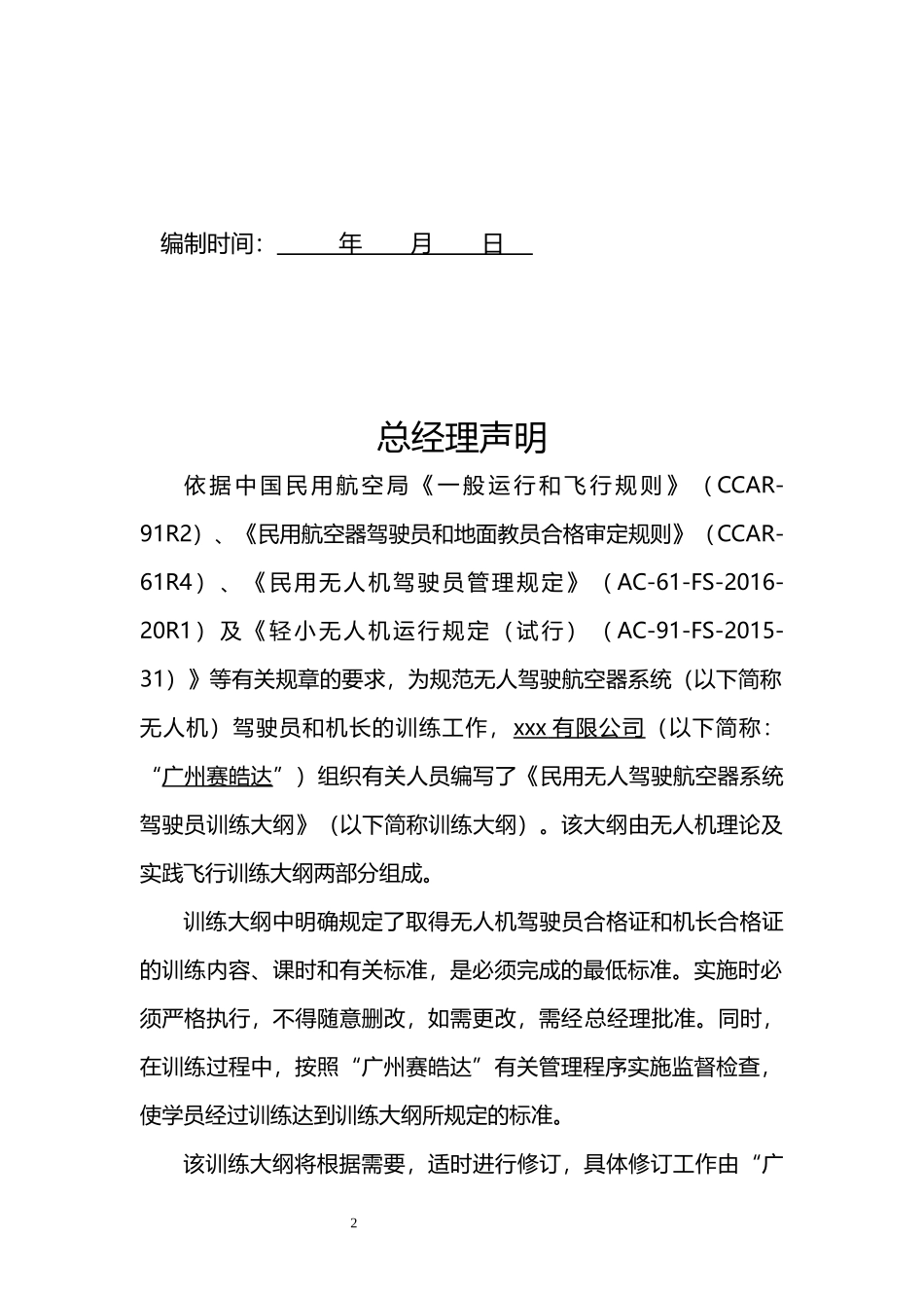 无人机培训大纲(固定翼;多旋翼;农业植保)_第2页