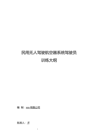 无人机培训大纲(固定翼;多旋翼;农业植保)