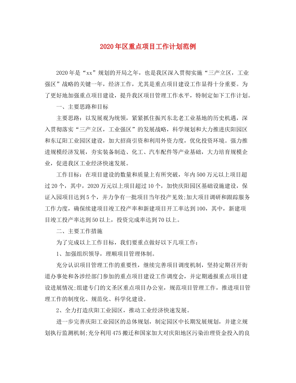 2020年区重点项目工作计划范例_第1页