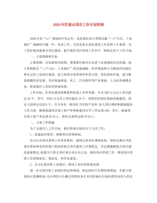 2020年区重点项目工作计划范例