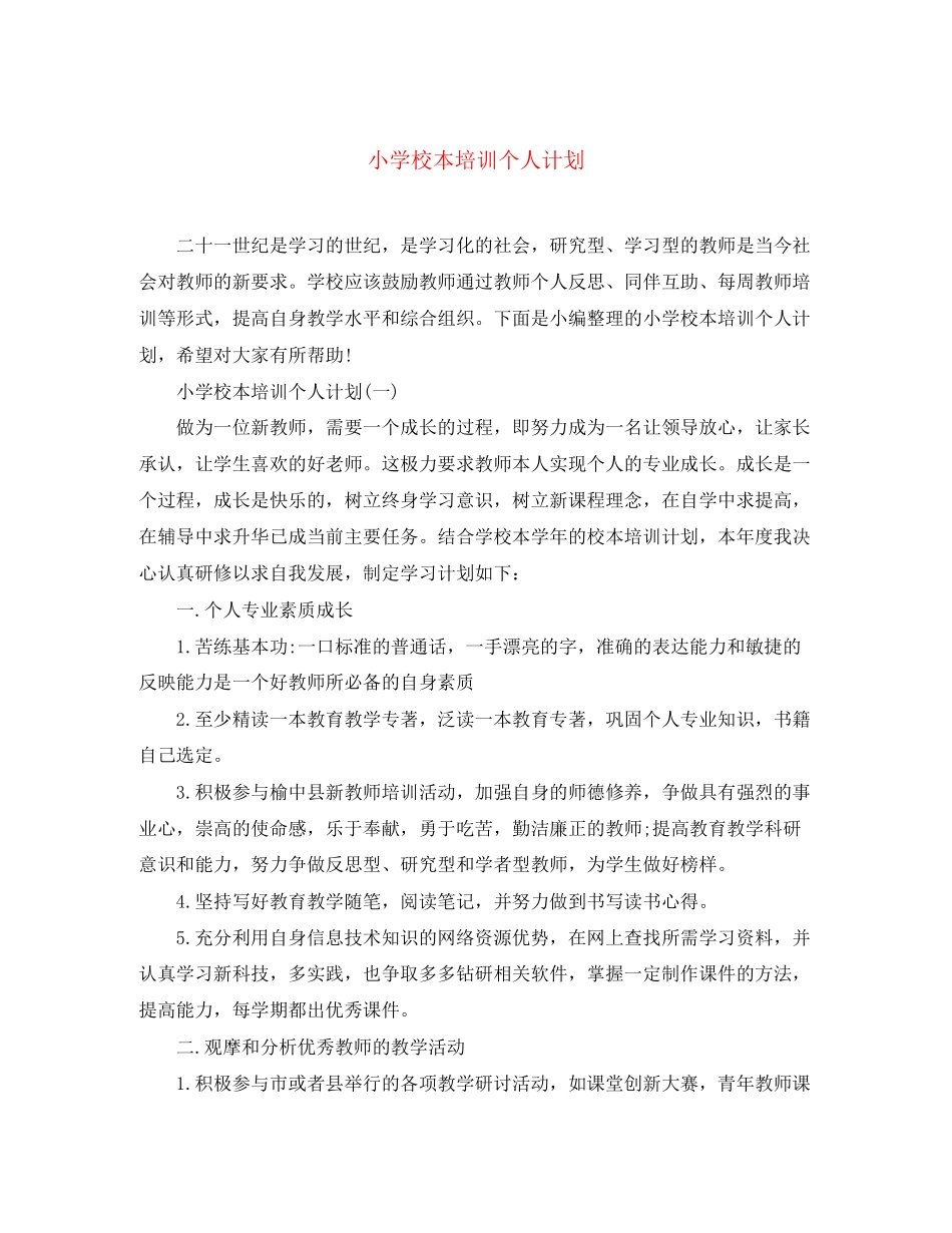 小学校本培训个人计划_第1页
