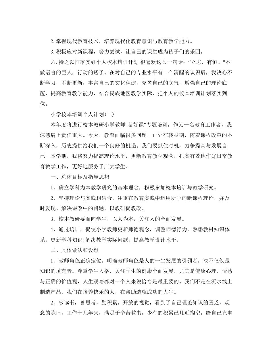 小学校本培训个人计划_第3页