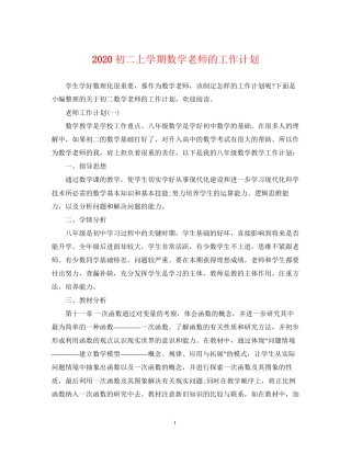 初二上学期数学老师的工作计划