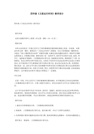 四年级《卫星运行时间》教学设计