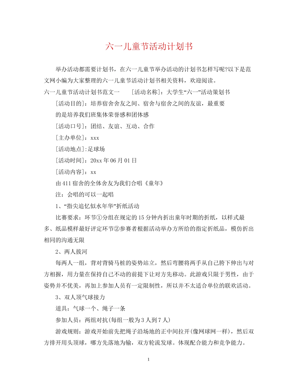 六一儿童节活动计划书_第1页