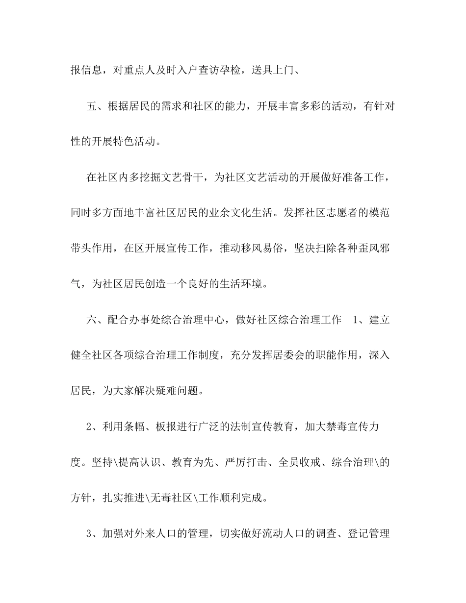 居民委员会工作计划范文_第3页